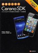 Corona　SDK　基礎から学ぶ