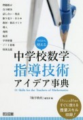 今日から使える　中学校数学指導技術アイデア事典