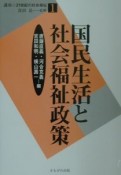 国民生活と社会福祉政策