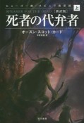 死者の代弁者＜新訳版＞（上）