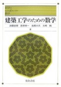 建築工学のための数学