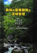 森林の窒素飽和と流域管理