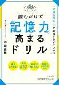 読むだけで記憶力が高まるドリル　「記憶力日本一」が実践するすごい方法