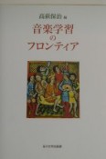 音楽学習のフロンティア