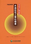 木造住宅工事仕様書　平成28年