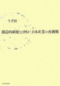 創造的破壊とは何か　日本産業の再挑戦