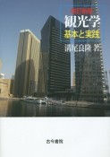 観光学　基本と実践＜改訂新版＞