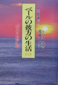 霊界通信ベールの彼方の生活　「天界の政庁」篇（3）