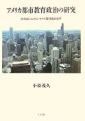 アメリカ都市教育政治の研究