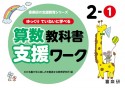 ゆっくりていねいに学べる算数教科書支援ワーク　2ー1