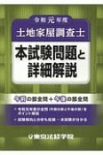 土地家屋調査士　本試験問題と詳細解説　令和元年