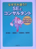 なぜすれ違う？SEとコンサルタント