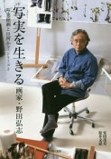 写実を生きる　画家・野田弘志　写実絵画とは何か？シリーズ2