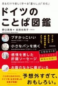 見るだけで楽しく学べる「暮らし」と「文化」　ドイツのことば図鑑