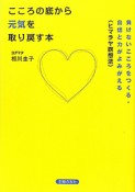 こころの底から元気を取り戻す本