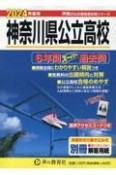 神奈川県公立高校　2024年度用　6年間スーパー過去問