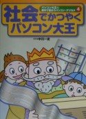 パソコン大王の教科で使おうパソコン・デジカメ　社会でかつやくパソコン大王（4）