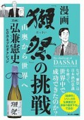 漫画「獺祭」の挑戦　山奥から世界へ