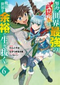 努力しすぎた世界最強の武闘家は、魔法世界を余裕で生き抜く。（6）