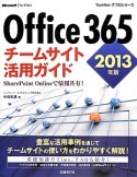 Office365　チームサイト活用ガイド　2013