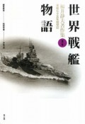 世界戦艦物語　福井静夫著作集＜新装版＞6