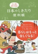 マンガと絵でみる　日本のしきたり便利帳