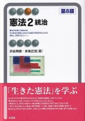 憲法〔第8版〕　統治（2）