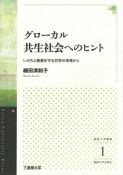 グローカル　共生社会へのヒント