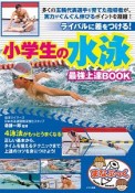 小学生の水泳　最強上達BOOK　ライバルに差をつける！