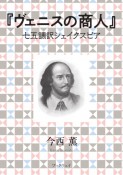 ヴェニスの商人　七五調訳シェイクスピア