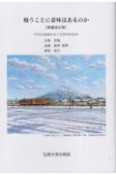 戦うことに意味はあるのか　平和の価値をめぐる哲学的試み