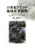 19世紀ドイツの地域産業振興