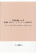 保育施設における避難安全のバリアフリーデザインの手引き