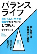 バランスライフ　自分らしい生き方・働き方を見つけるしつもん