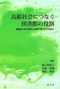 高齢社会につなぐ図書館の役割