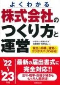 株式会社のつくり方と運営　’22〜’23年版　よくわかる