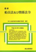 最新・船員法及び関係法令　平成23年5月現在