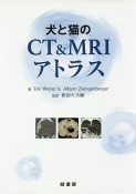 犬と猫のCT＆MRIアトラス