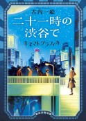 二十一時の渋谷で　キネマトグラフィカ