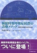 睡眠時無呼吸症候群の診療メソッド