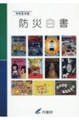 防災白書　令和5年版