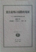 憲法裁判の国際的発展