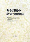 命令幻聴の認知行動療法