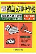 徳島文理中学校　5年間入試と研究＜限定版＞　平成27年