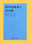 慣習的権利と所有権