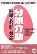 分娩介助　瞬時の判断と対応