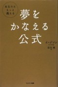 夢をかなえる公式