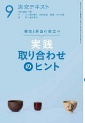 淡交テキスト　稽古と茶会に役立つ　実践　取り合わせのヒント（9）