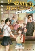 ザ・藤川家族カンパニー　ブラック婆さんの涙（2）