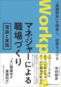 マネジャーによる職場づくり　理論と実践　「組織開発」を推進し、成果を上げる